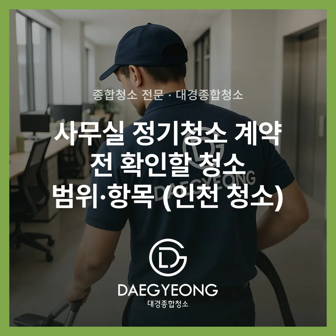 사무실 정기청소 계약 전 확인할 청소 범위·항목 (인천 청소)