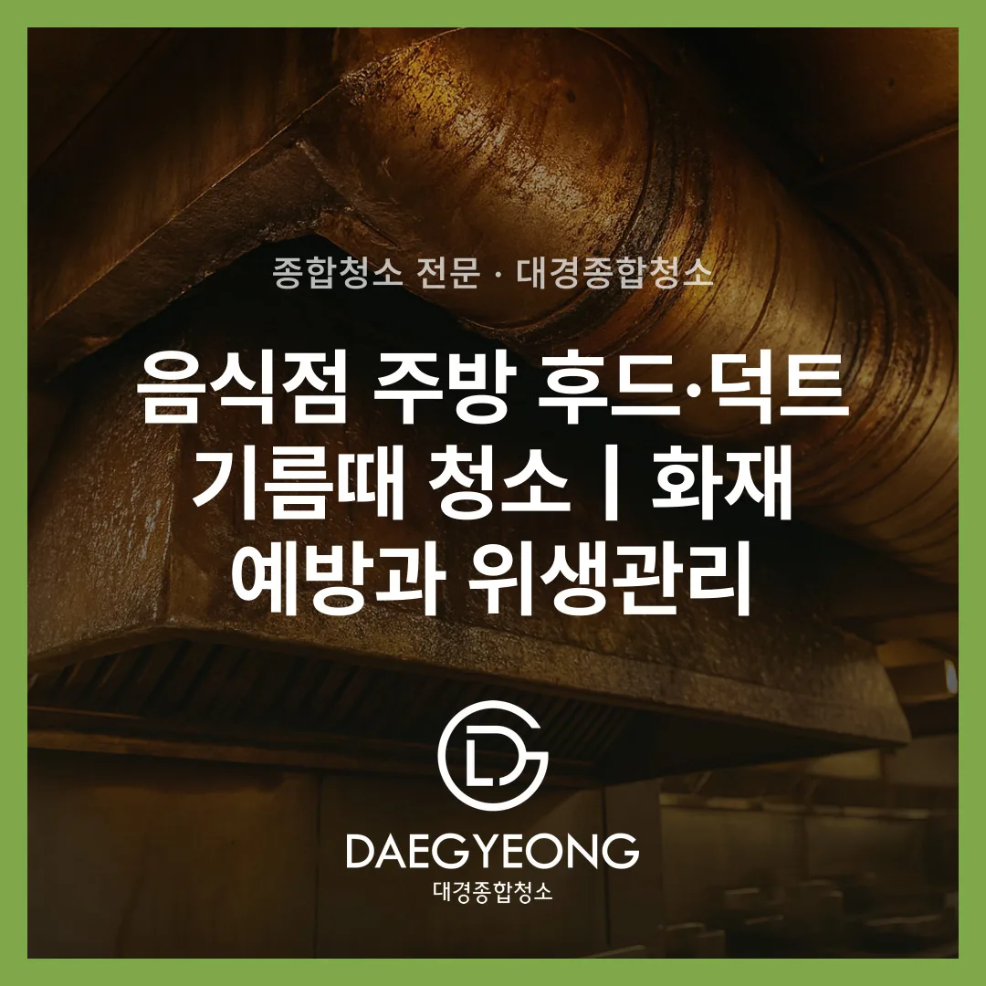 음식점 주방 후드·덕트 기름때 청소｜화재 예방과 위생관리