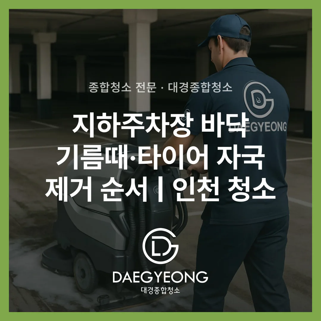 지하주차장 바닥 기름때·타이어 자국 제거 순서 | 인천 청소