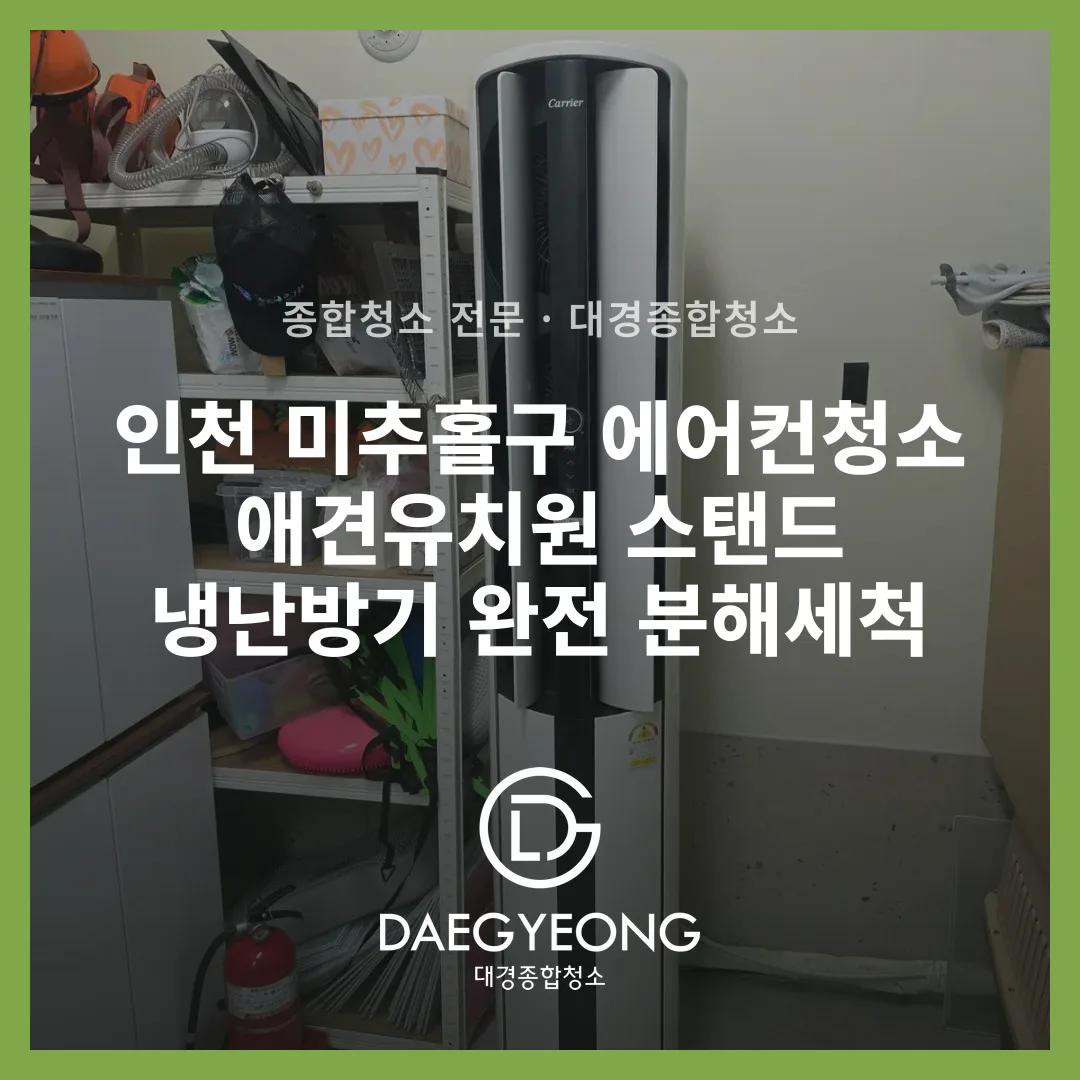 작업 전 캐리어 스탠드형 냉난방기 설치 상태 및 주변 환경 확인