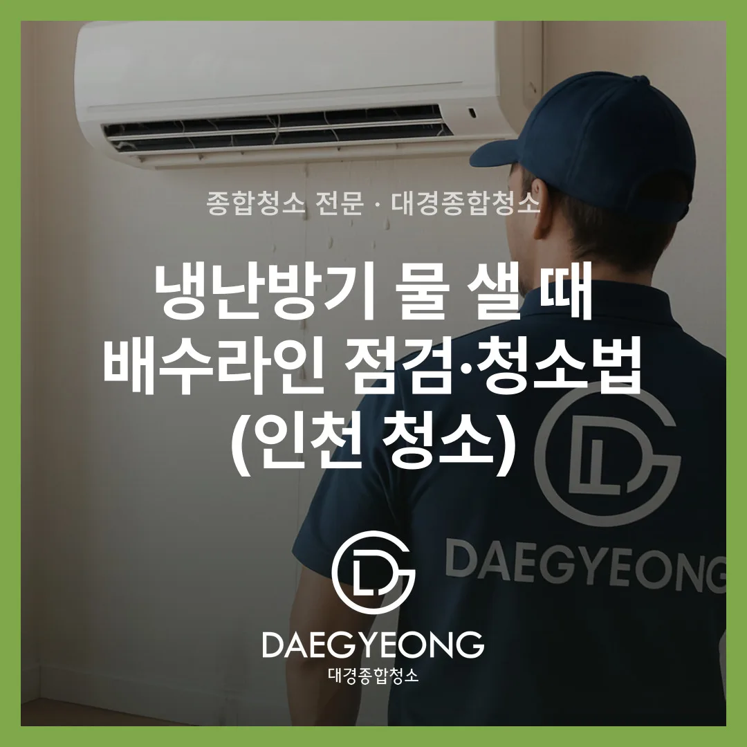 냉난방기 물 샐 때 배수라인 점검·청소법 (인천 청소)