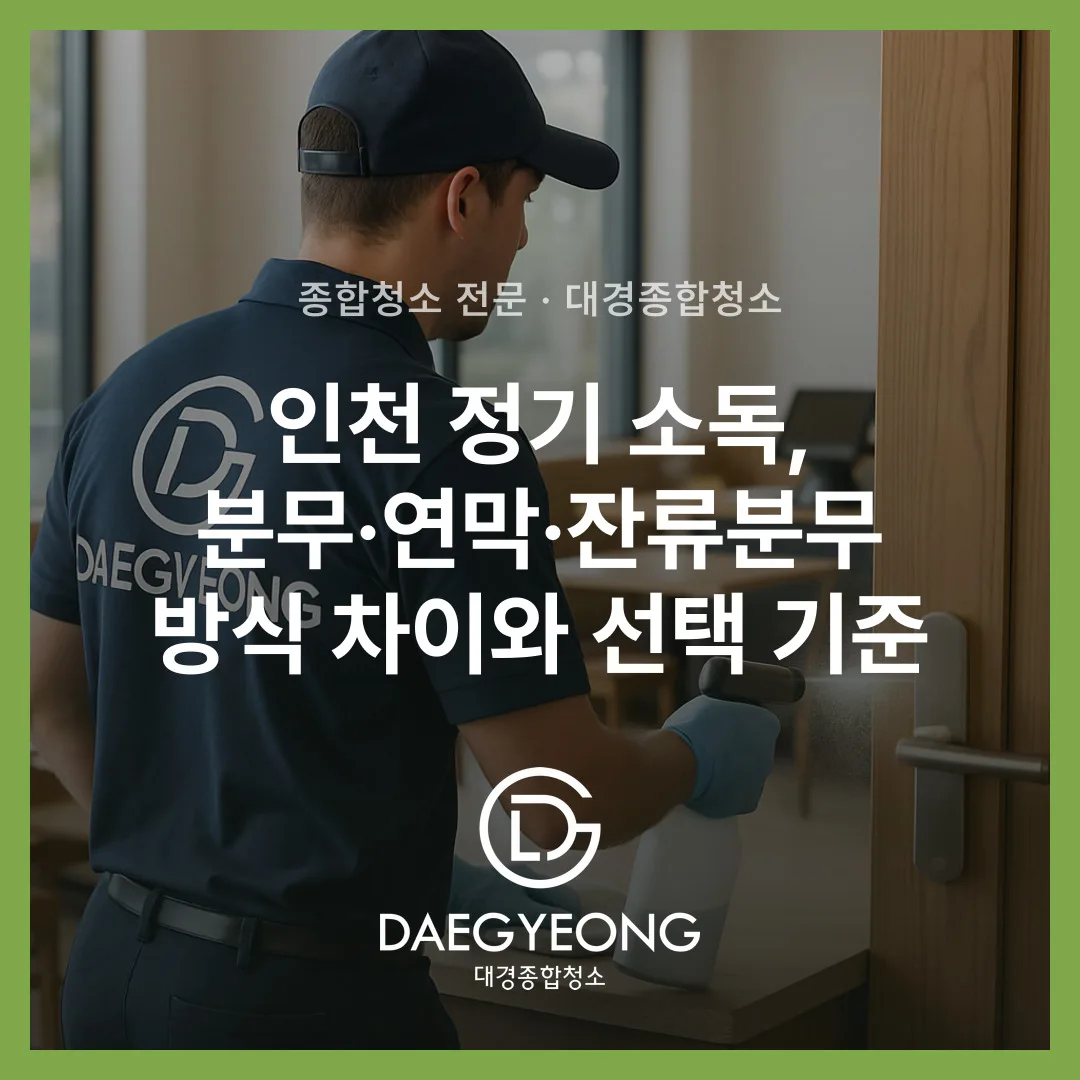 인천 정기 소독, 분무·연막·잔류분무 방식 차이와 선택 기준