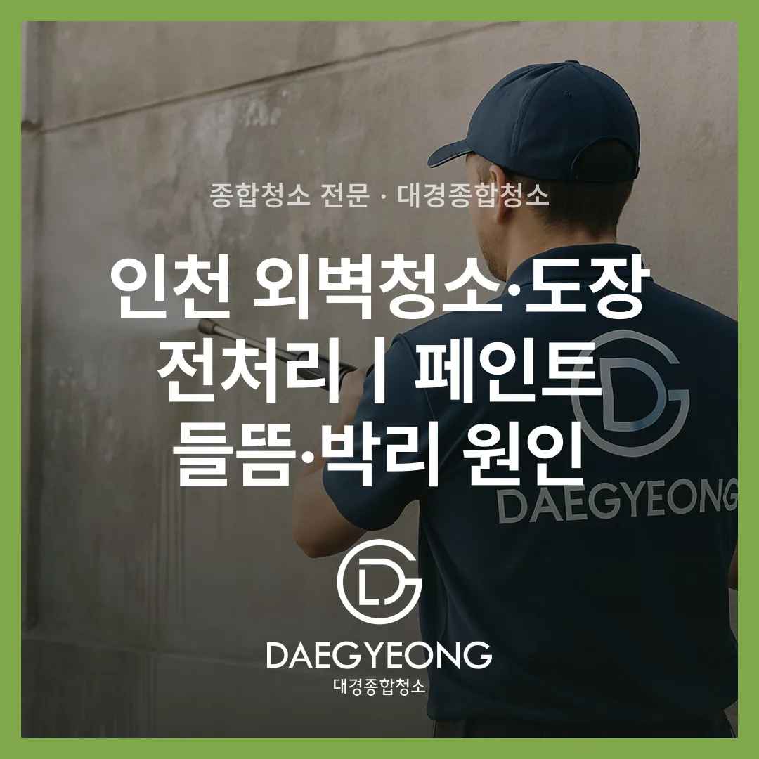인천 외벽청소·도장 전처리｜페인트 들뜸·박리 원인
