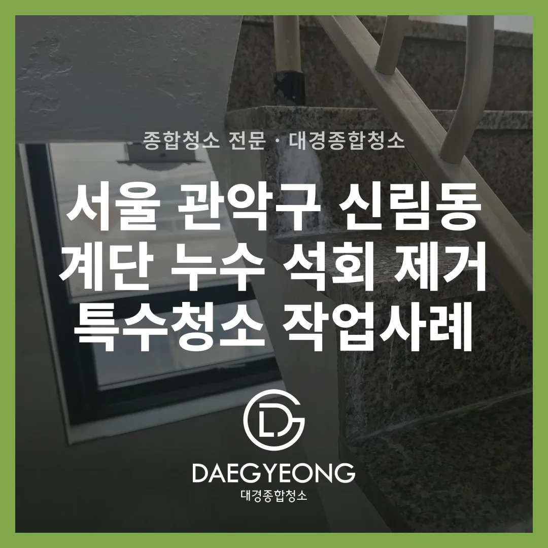 계단 난간 기둥을 타고 흘러내린 석회 자국과 창문