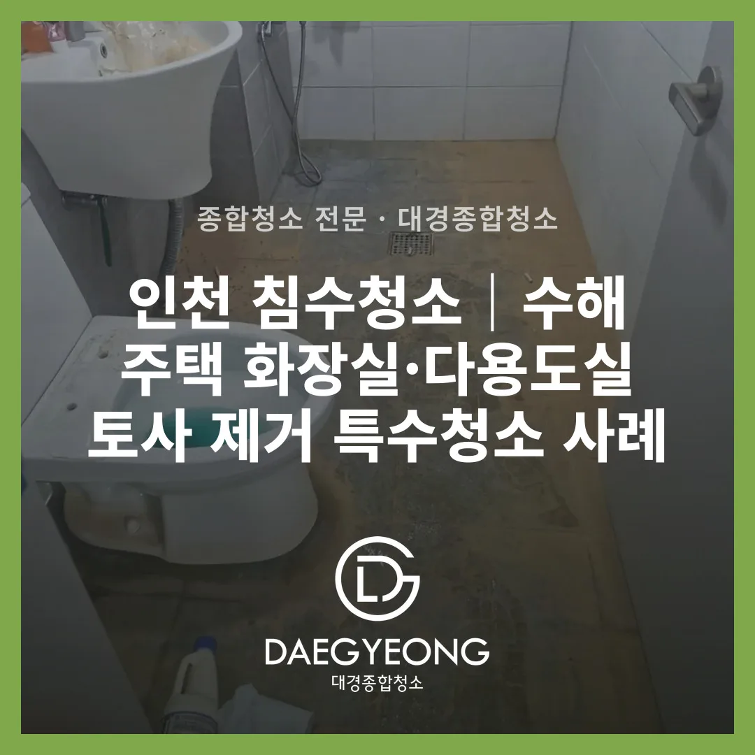 수해로 토사가 덮인 화장실 바닥과 오염된 변기