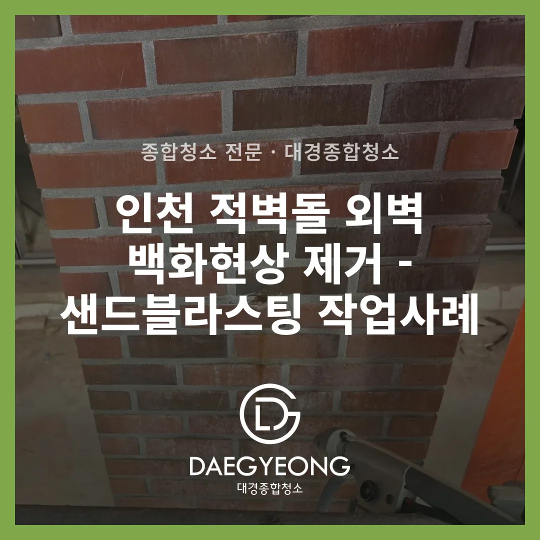인천 적벽돌 외벽 백화현상 제거 - 샌드블라스팅 작업사례