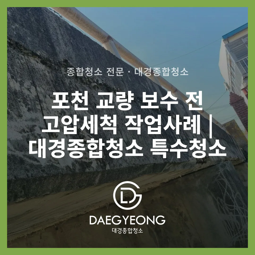 포천 교량 보수 전 고압세척 작업사례 | 대경종합청소 특수청소