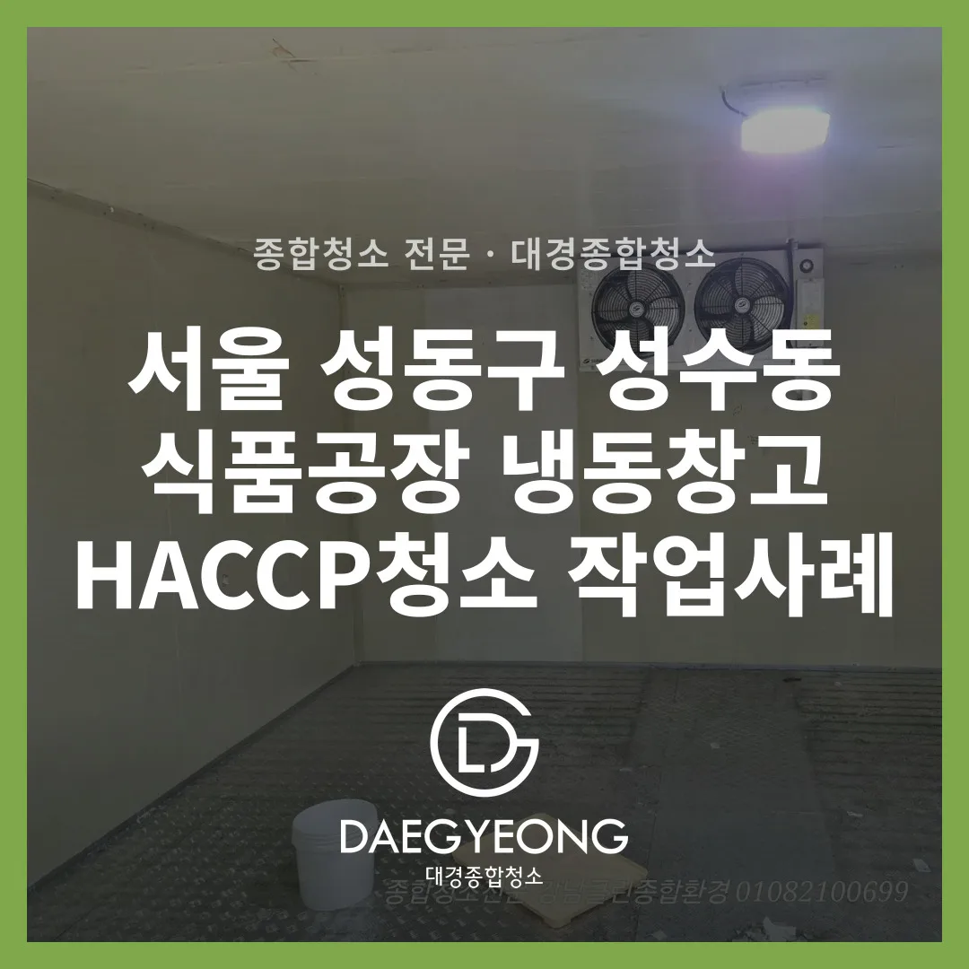냉동창고 내부, 청소 전 상태