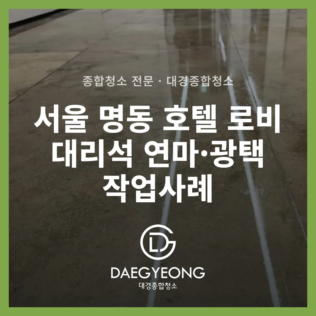 대리석 바닥 청소 전 상태