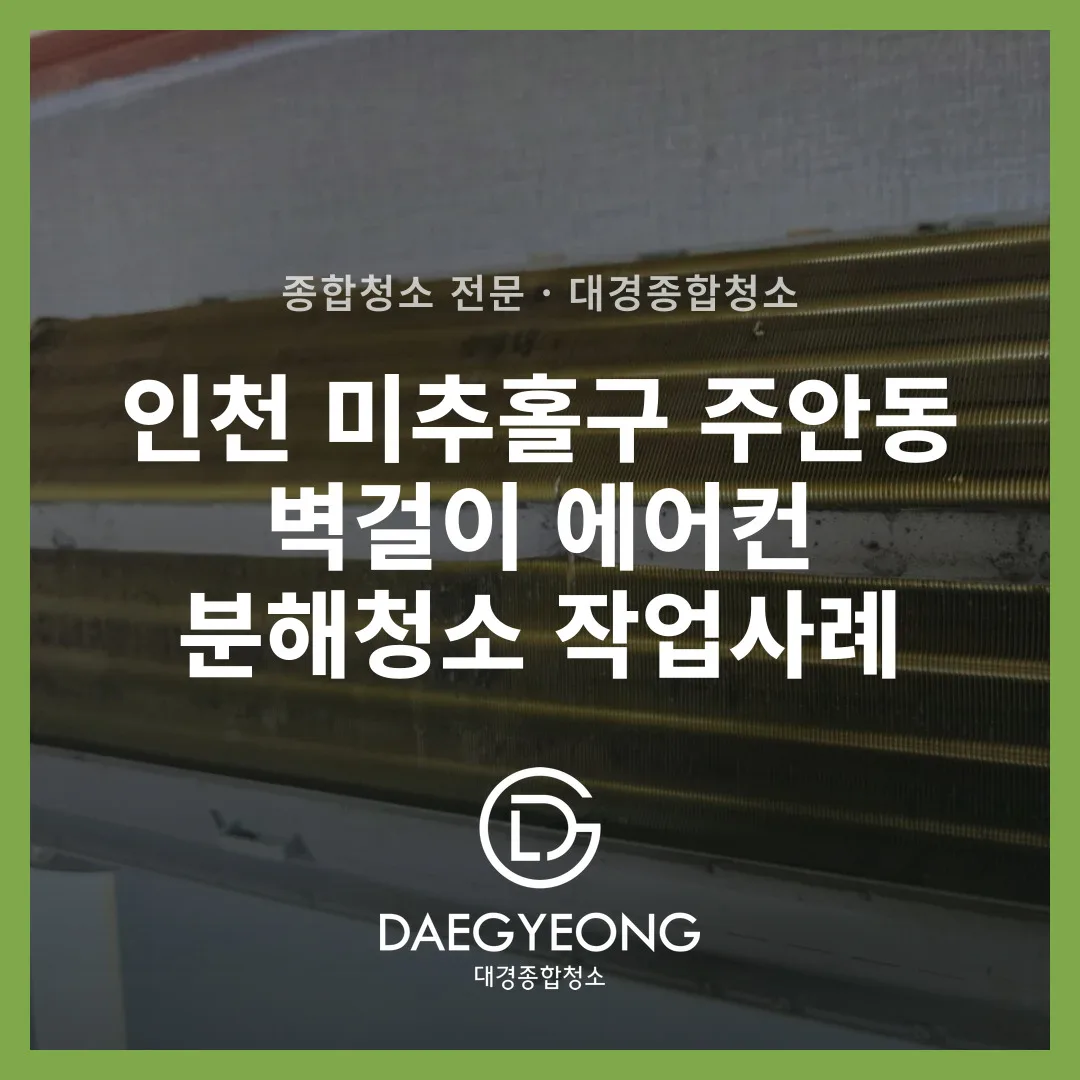 청소 전 검게 오염된 벽걸이 에어컨 열교환기 냉각핀