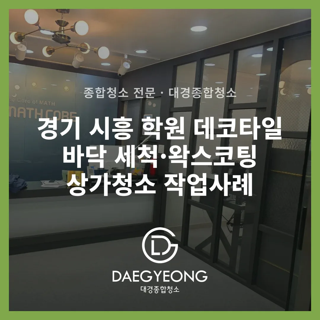 경기 시흥 학원 데코타일 바닥 세척·왁스코팅 상가청소 작업사례