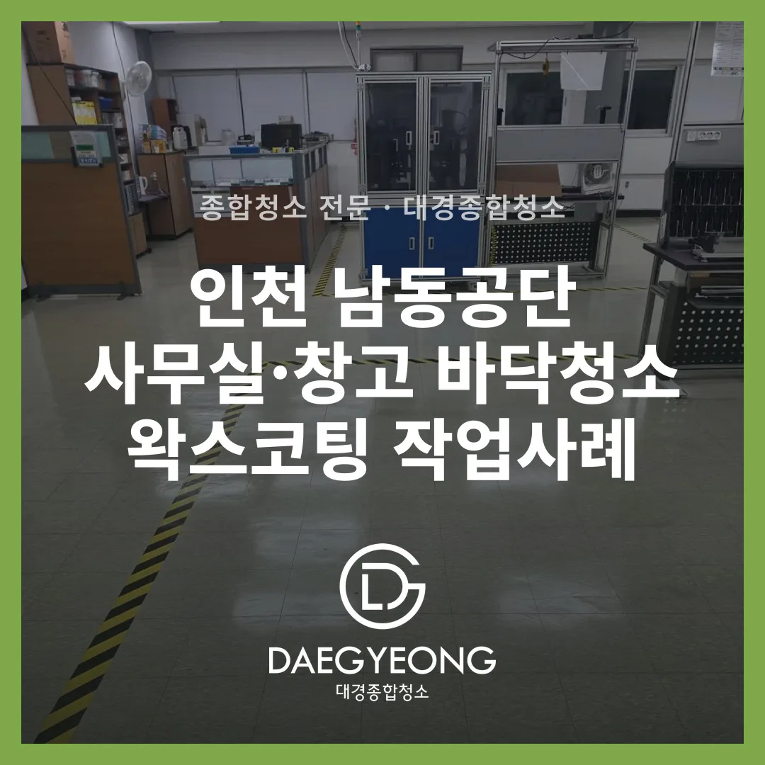 청소 전 바닥 오염 상태
