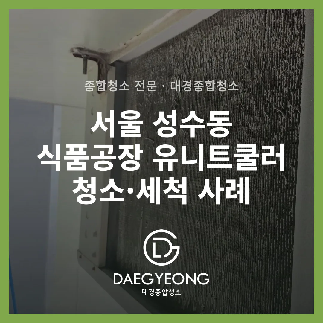 오염된 유니트쿨러 코일